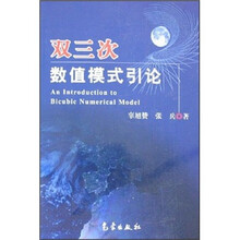 双三次数值模式引论