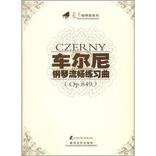 车尔尼钢琴流畅练习曲（Op.849）（附CD-ROM光盘1张）
