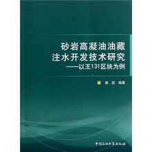 砂岩高凝油油藏注水开发技术研究：以王131区块为例