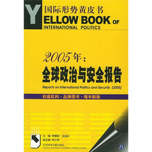 2005年：全球政治与安全报告（附光盘）