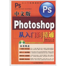 中文版Photoshop从入门到精通（附光盘1张）