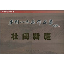 李刚山水画作品集：壮阔新疆