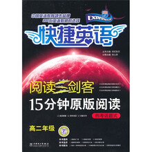 阅读三剑客·15分钟原版阅读:热考话题式(高2年级)