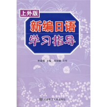 新编日语学习指导(上外版)