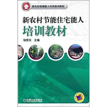 新农村节能住宅能人培训教材