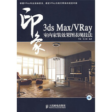 3ds Max/VRay印象室内家装效果图表现技法（附光盘）