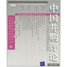 中国并购评论(2005)(第4册)