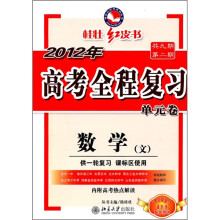 2012年高考全程复习单元卷:数学(文)(供一轮复习·课标区使用)