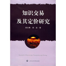 知识交易及其定价研究