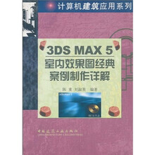 3DS MAX5室内效果图经典案例制作详解（附CD光盘2张）