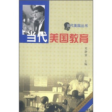 当代美国教育
