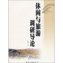 休闲与旅游调研导论