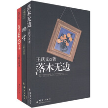 王跃文解读官场:《平常日子》、《落木无边》、《蜗牛》(套装共3册)