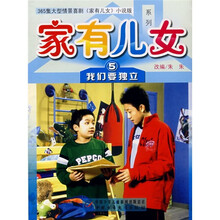 家有儿女系列5：我们要独立