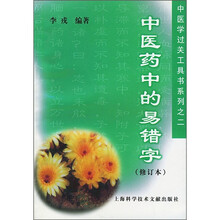 中医药中的易错字