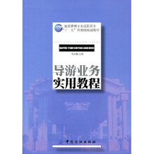 导游业务实务教程