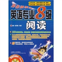 冲击波系列：英语专业8级阅读（附光盘）