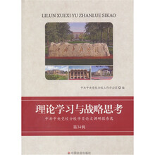 理论学习与战略思考：中共中央党校学员论文调研报告选（第34辑）