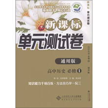 新课标单元测试卷:高中历史(必修1)(通用版)