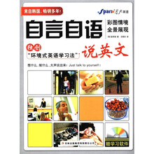 自言自语说英文（附光盘）