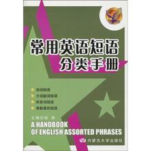 常用英语短语分类手册