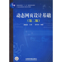 动态网页设计基础(第2版)