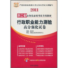 2011浙江省公务员录用考试专用教材:行政职业能力测验高分强化试卷