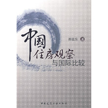 中国住房观察与国际比较