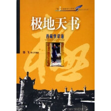 第3只眼睛穿行世界摄影文学丛书·极地天书：西藏快译通