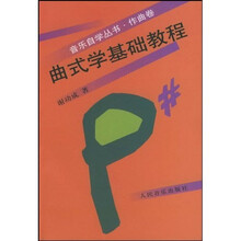 曲式学基础教程:作曲卷