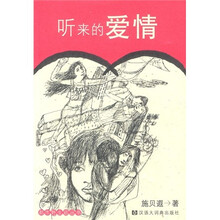 听来的爱情