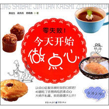 零失败！今天开始做点心