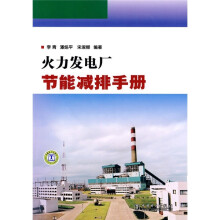 火力发电厂节能减排手册