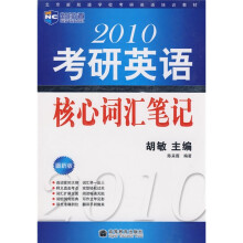 北京新航道学校考研英语培训教材:2010考研英语核心词汇笔记