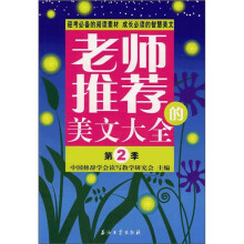 老师推荐的美文大全(第2季)