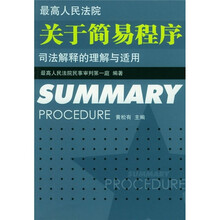 最高人民法院关于简易程序司法解释的理解与适用