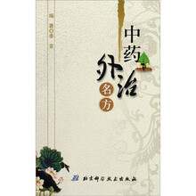 中药外治名方