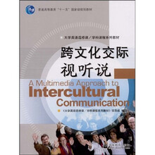 普通高等教育十一五国家级规划教材：跨文化交际视听说（附MP3光盘1张）