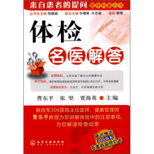 体检名医解答
