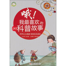 哦！我最喜欢的科普故事