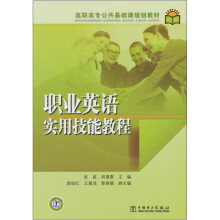 高职高专公共基础课规划教材：职业英语实用技能教程