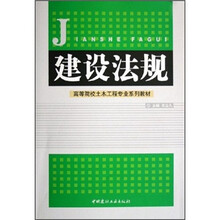 高等院校土木工程专业系列教材：建设法规