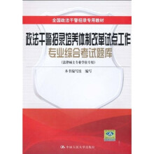 全国政法干警招录专用教材:政法干警招录培养体制改革试点工作专业综合考试题库(法律硕士专业学位专用)