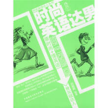 时尚英语达人系列：时尚英语达男