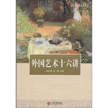 外国艺术十六讲