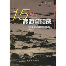 15场渡海登陆战：20世纪典型登陆战评介