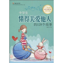 中学生懂得关爱他人的128个故事