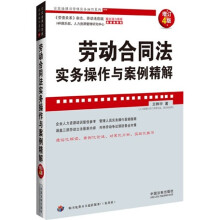 企业法律与管理实务操作系列:劳动合同法实务操作与案例精解(增订4版)