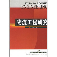 物流工程研究