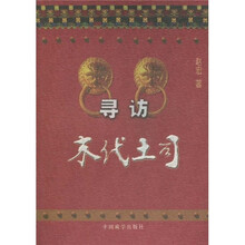 寻访末代王司